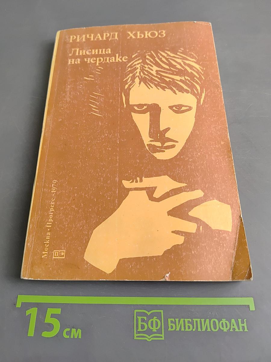 Лисица на чердаке