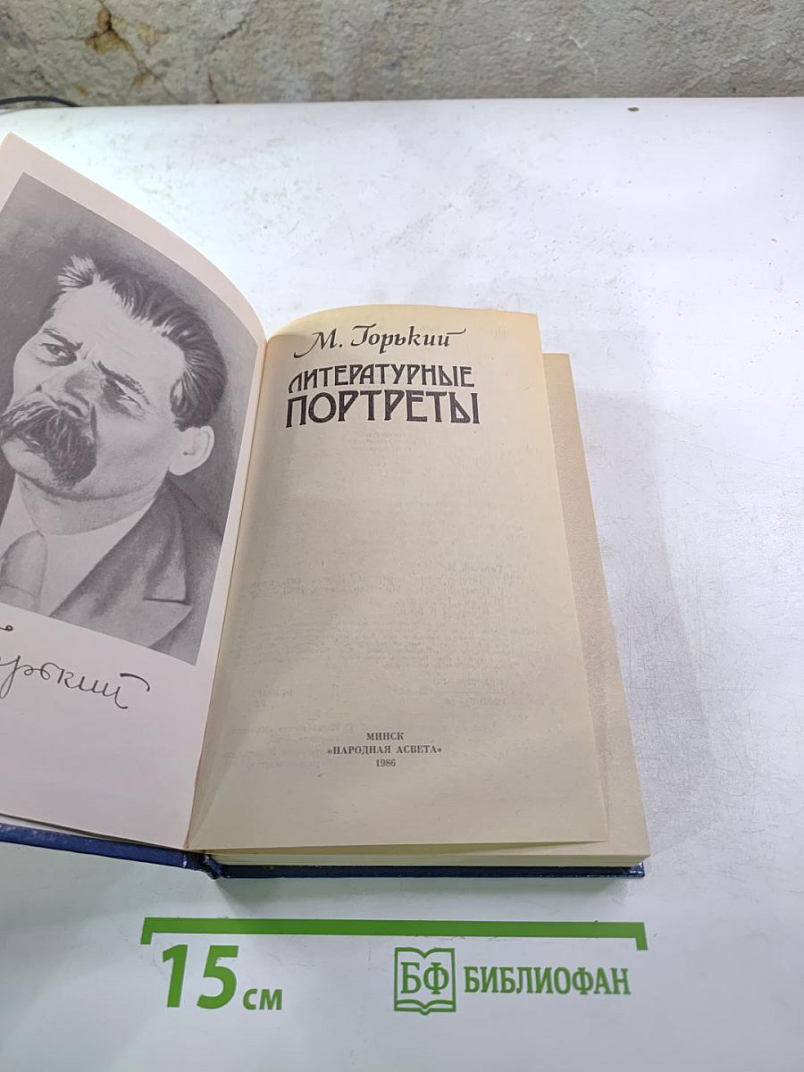 Литературные портреты