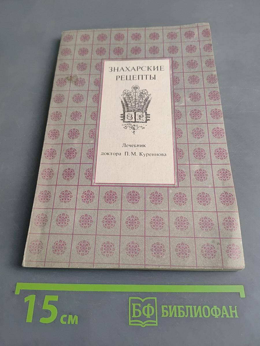 Знахарские рецепты. Лечебник доктора П. М. Куреннова