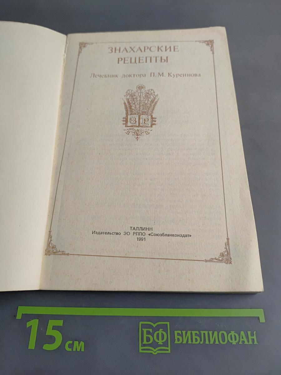 Знахарские рецепты. Лечебник доктора П. М. Куреннова