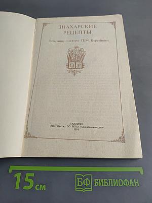 Знахарские рецепты. Лечебник доктора П. М. Куреннова