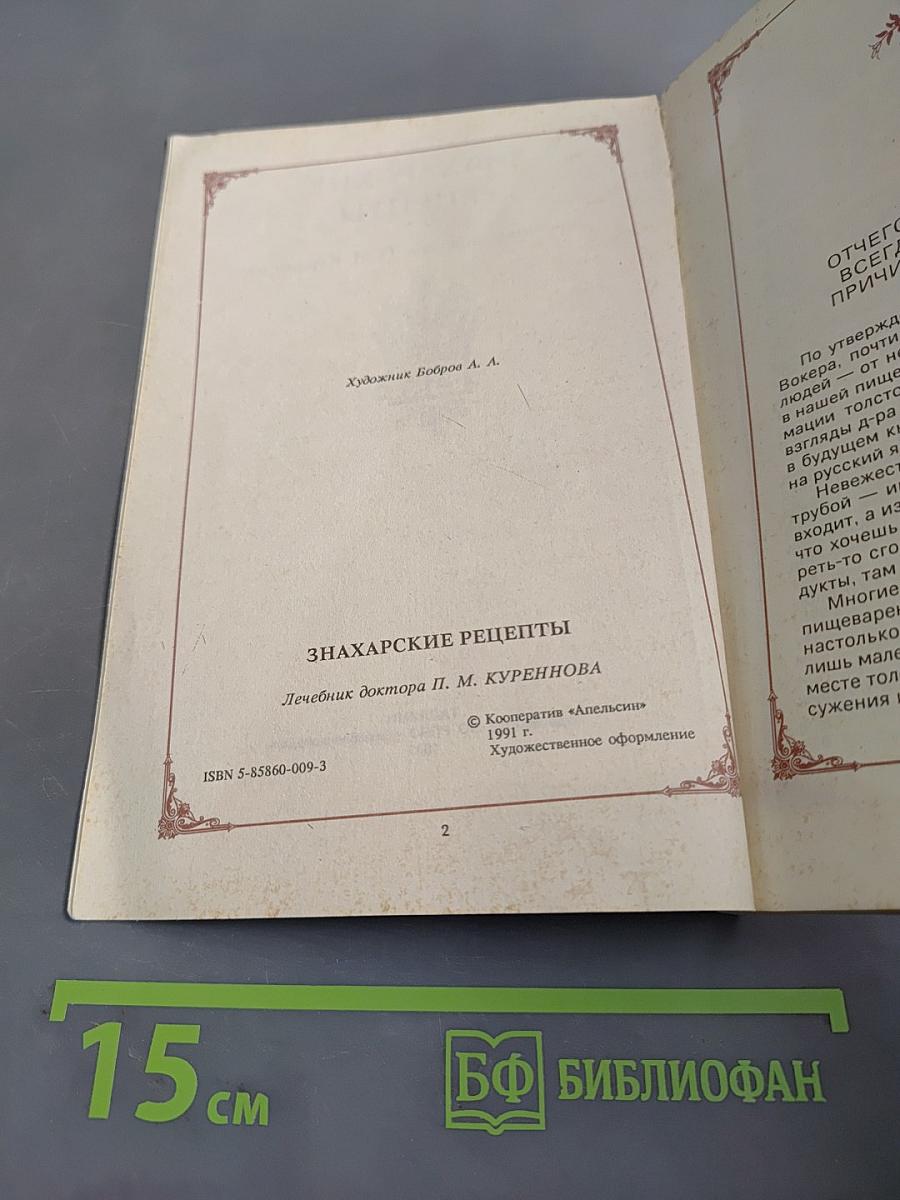 Знахарские рецепты. Лечебник доктора П. М. Куреннова