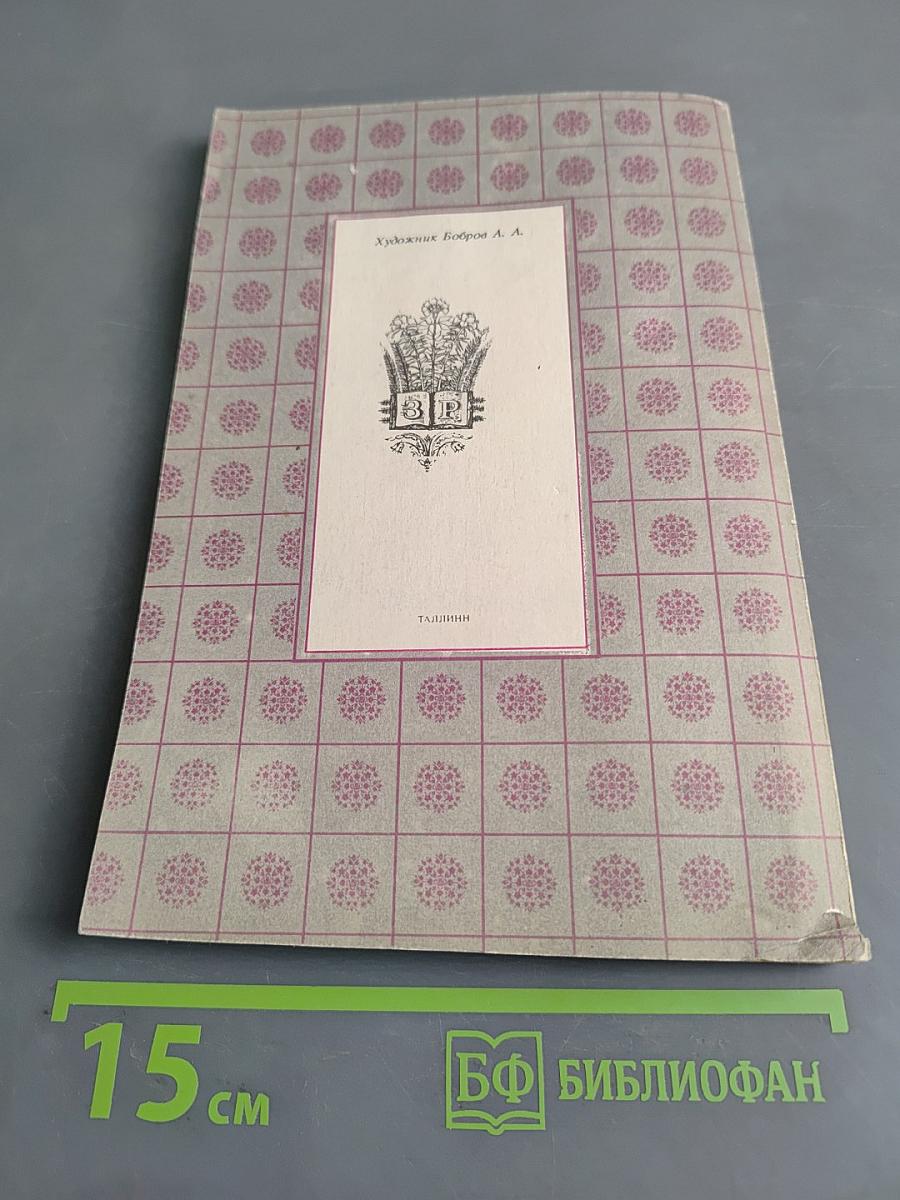 Знахарские рецепты. Лечебник доктора П. М. Куреннова