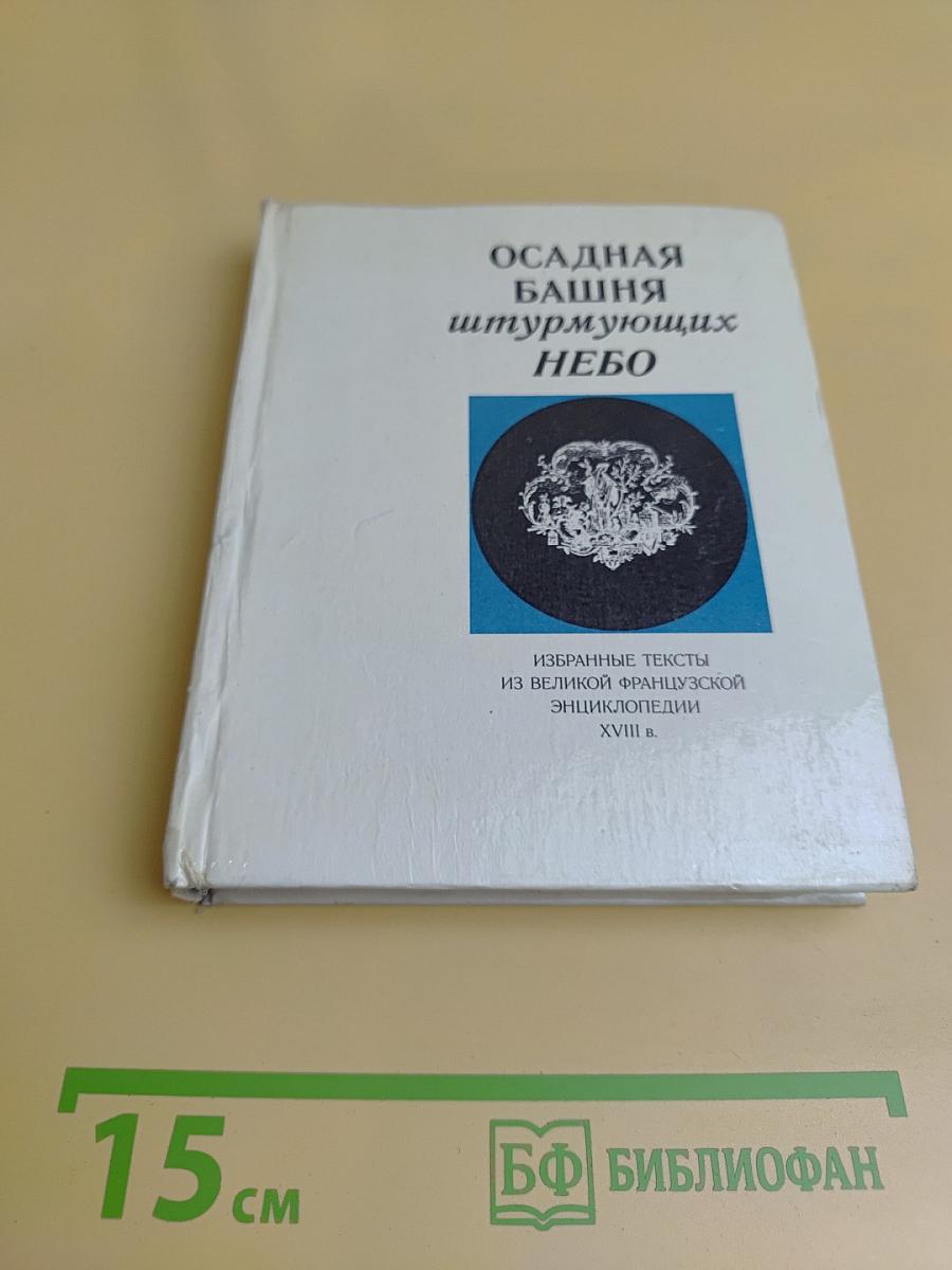 Осадная башня штурмующих небо