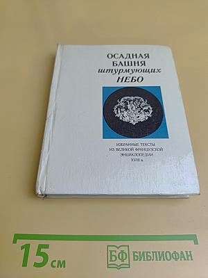 Осадная башня штурмующих небо
