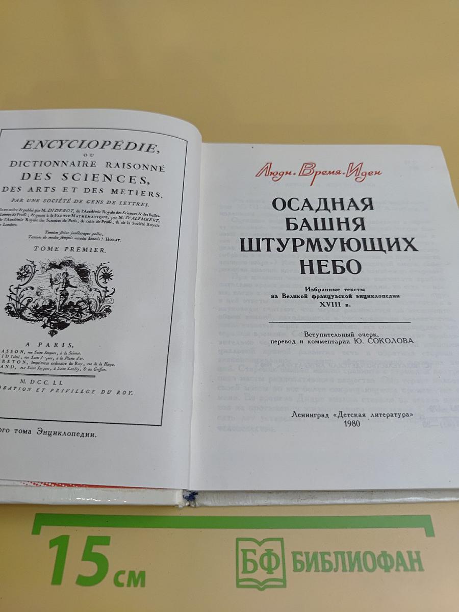 Осадная башня штурмующих небо