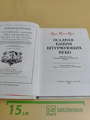Осадная башня штурмующих небо