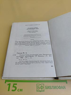 Осадная башня штурмующих небо