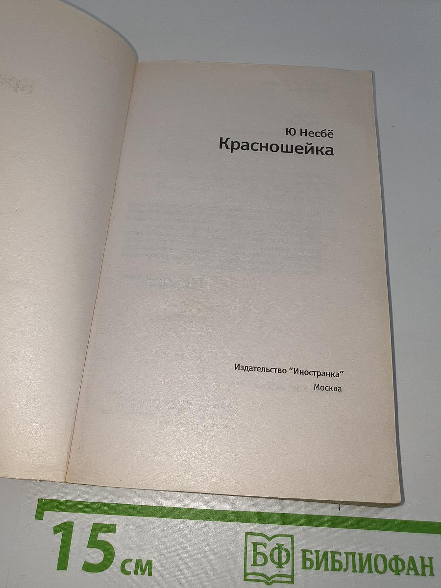 Красношейка