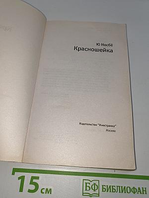 Красношейка