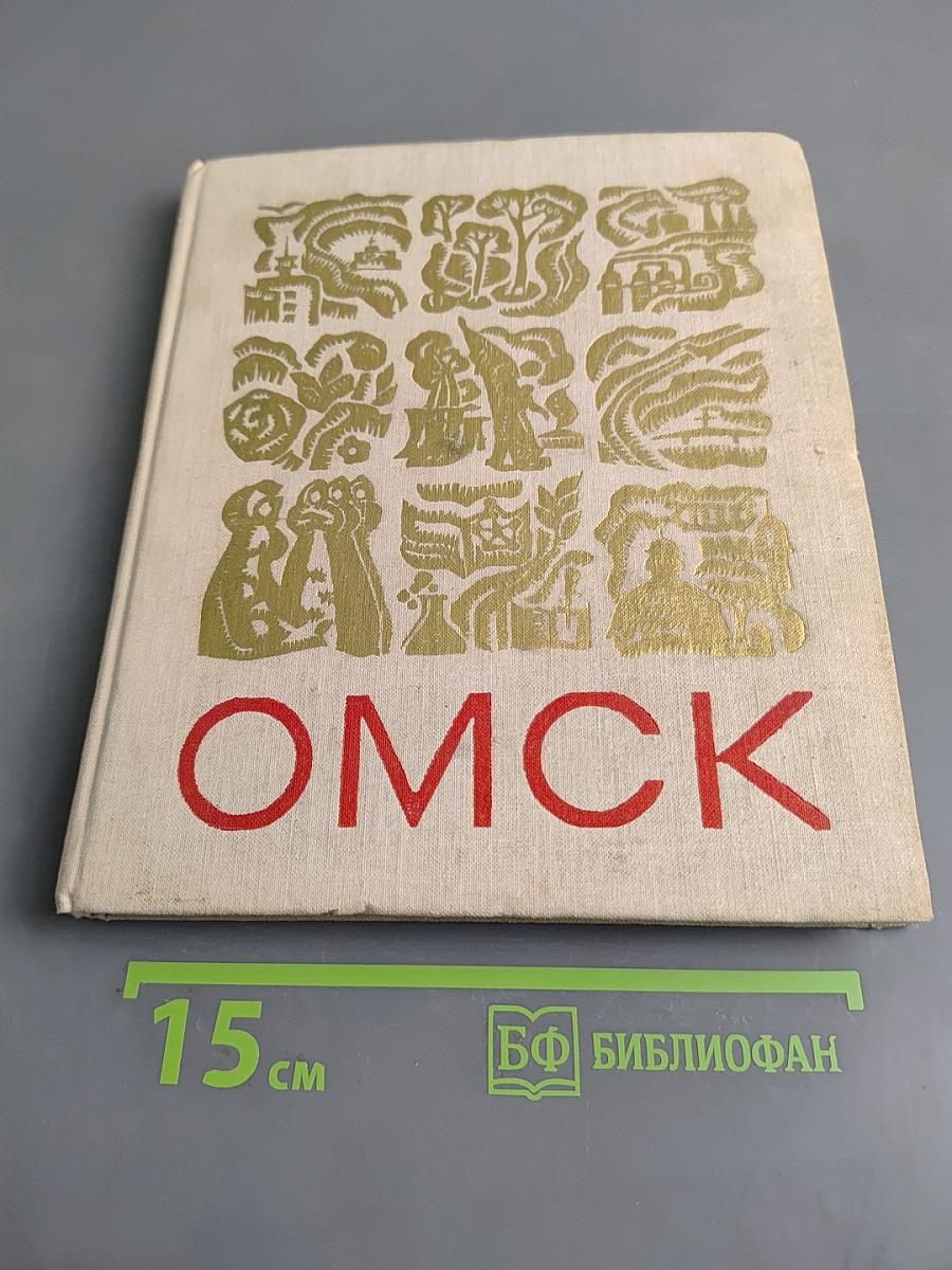 Омск