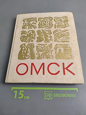 Омск