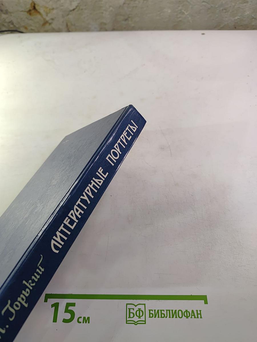 Литературные портреты