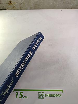 Литературные портреты