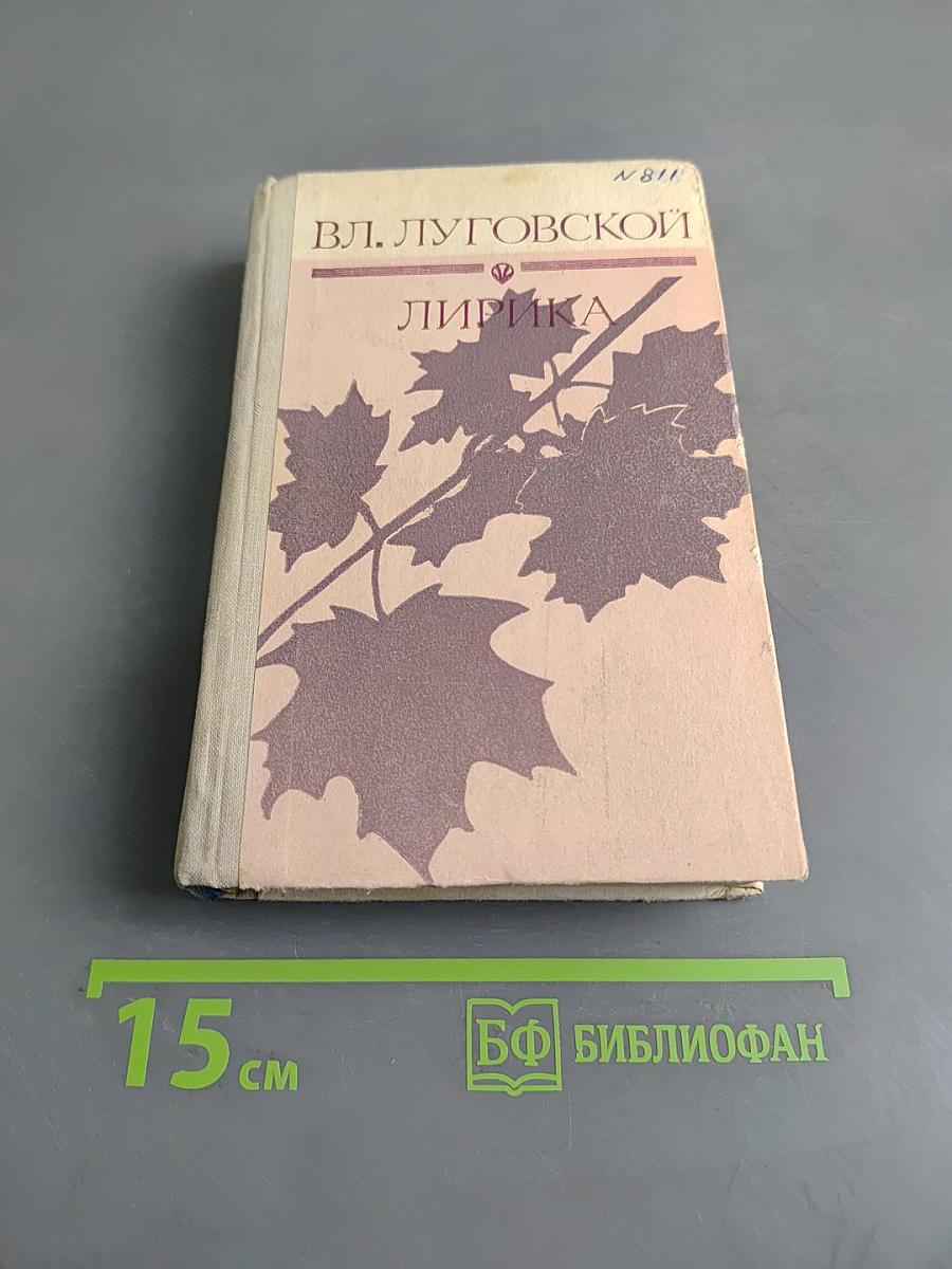 Лирика