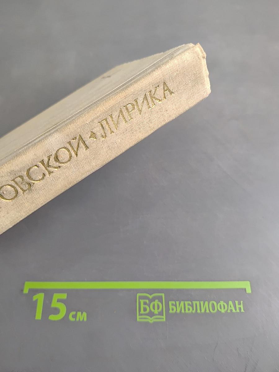 Лирика