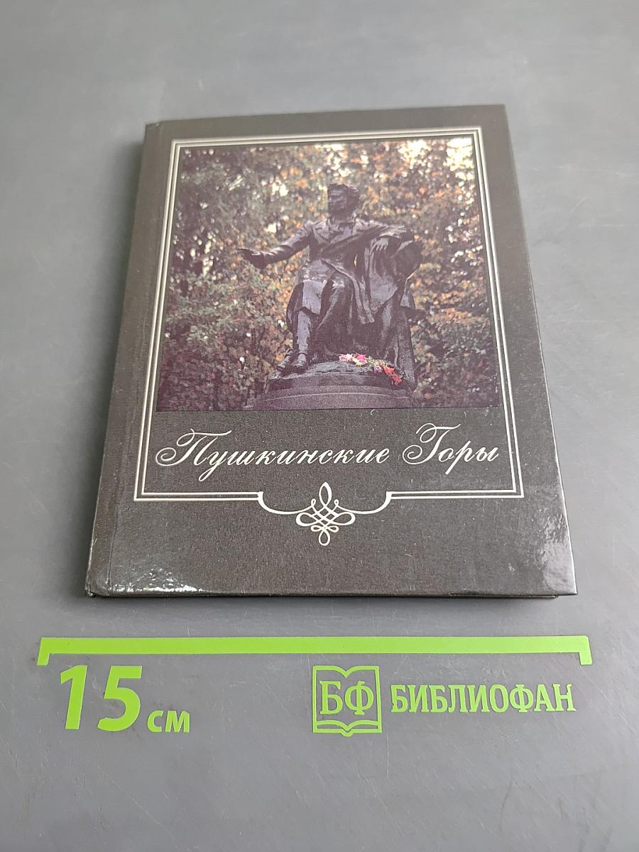 Пушкинские Горы