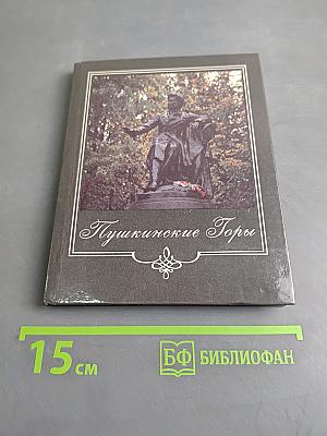 Пушкинские Горы