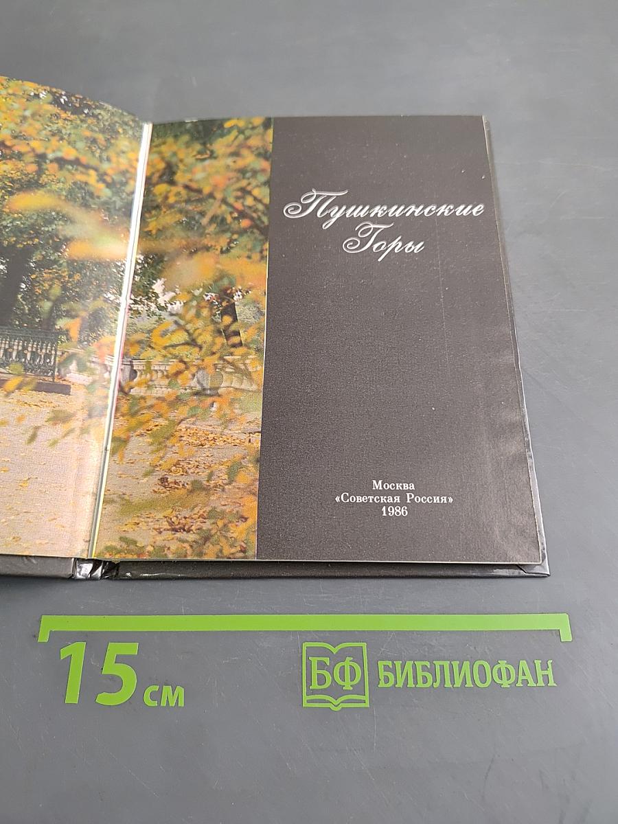 Пушкинские Горы
