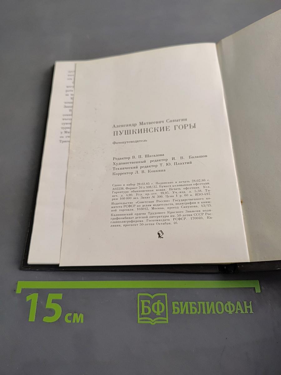 Пушкинские Горы