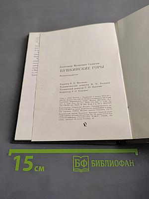 Пушкинские Горы