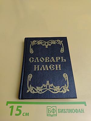 Словарь имен