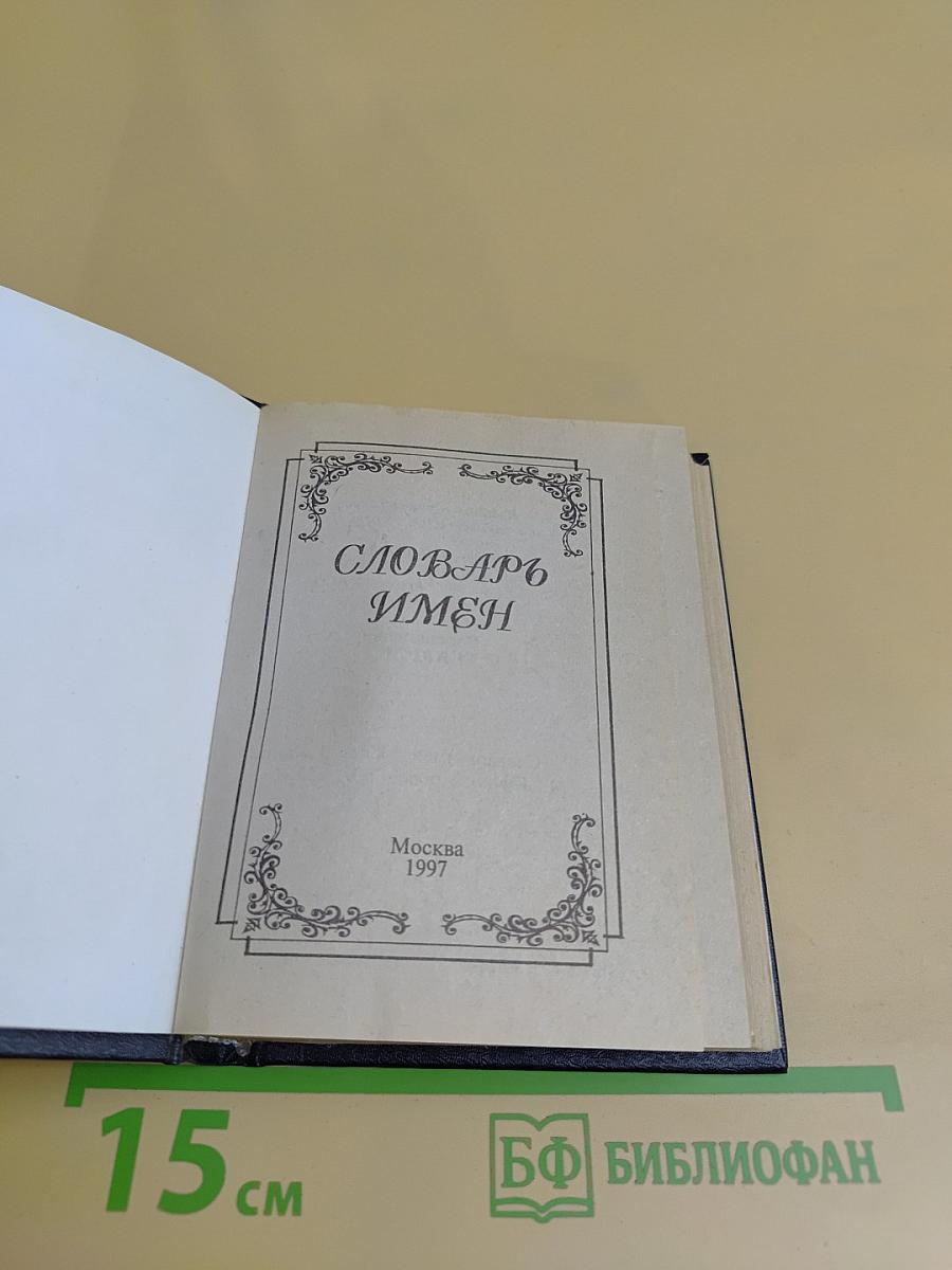 Словарь имен