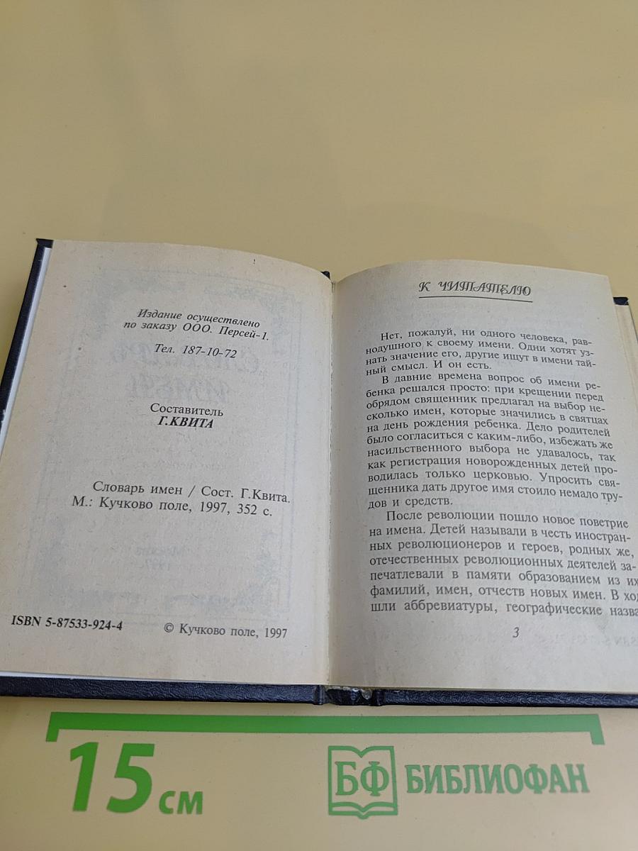 Словарь имен