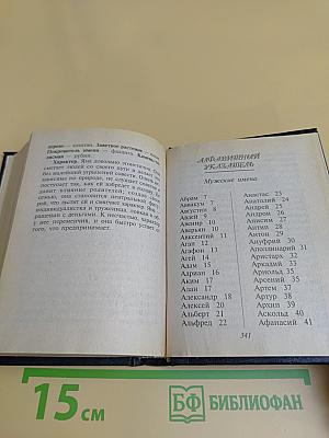 Словарь имен