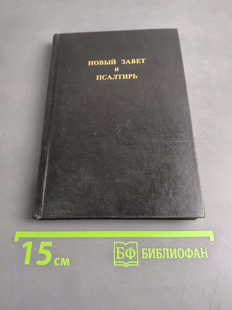 Новый Завет и Псалтирь
