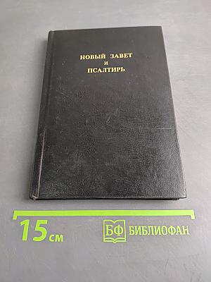 Новый Завет и Псалтирь