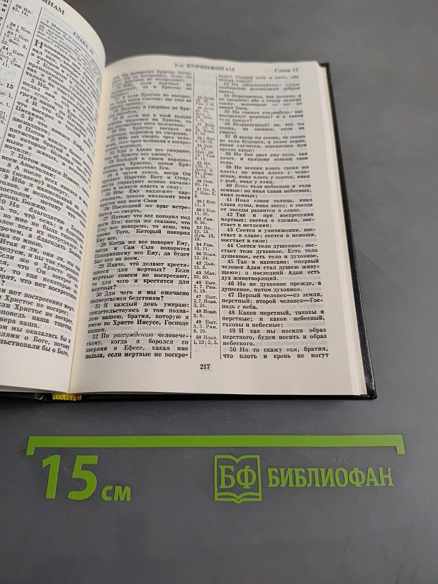 Новый Завет и Псалтирь