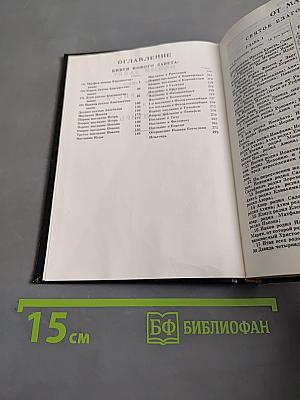 Новый Завет и Псалтирь