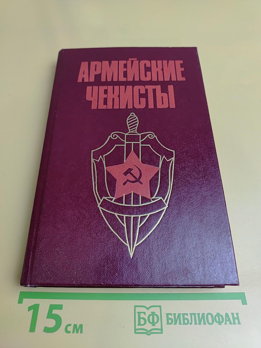 Армейские чекисты