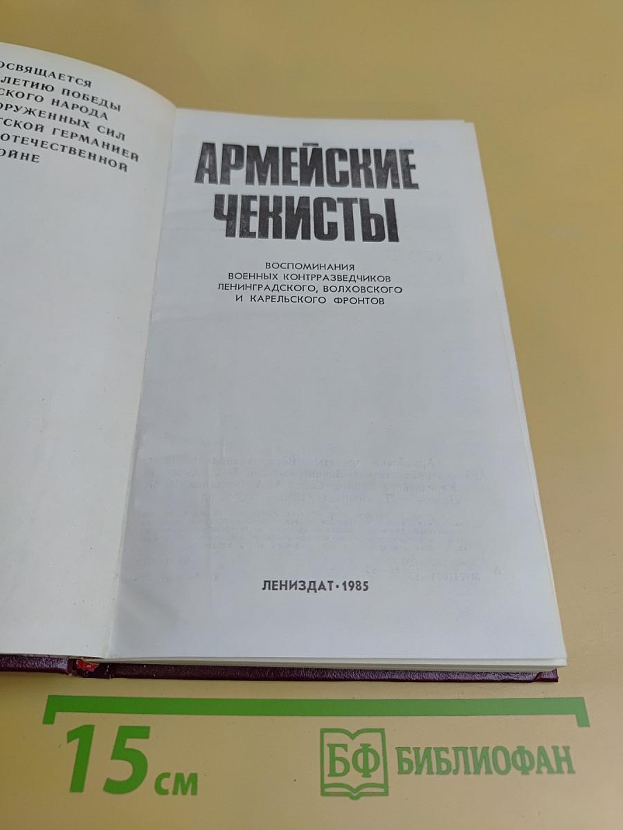 Армейские чекисты