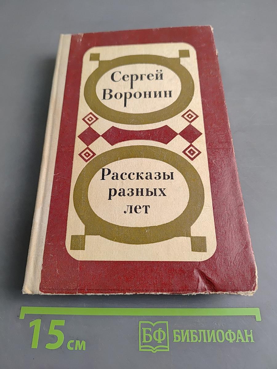 Рассказы разных лет
