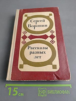 Рассказы разных лет