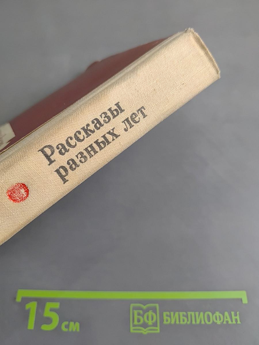 Рассказы разных лет