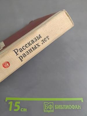 Рассказы разных лет