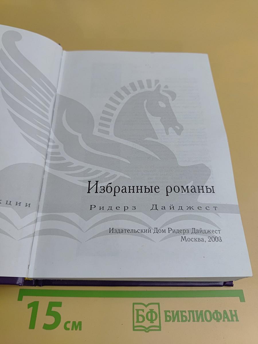 Избранные романы