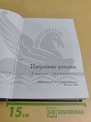 Избранные романы