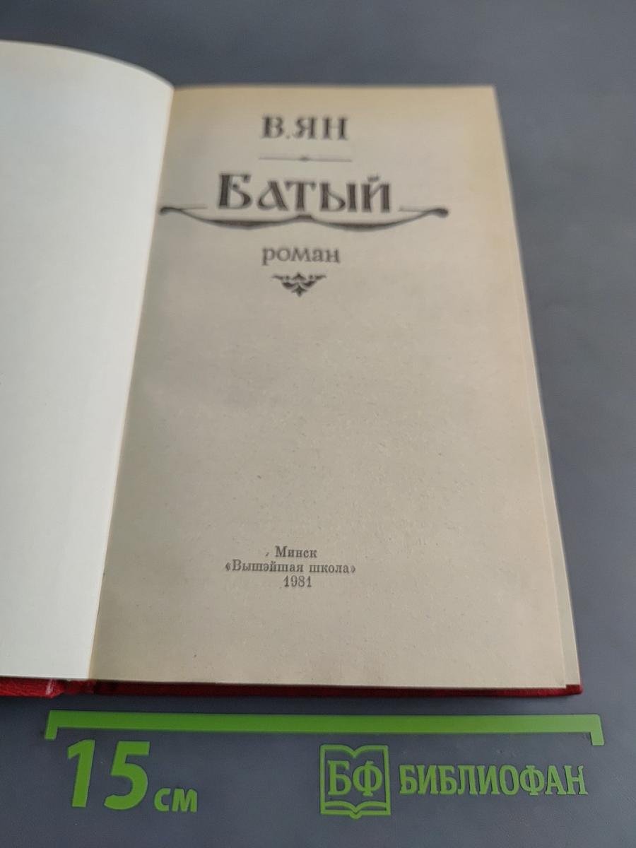 Батый