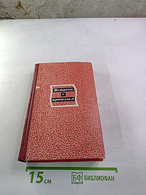 Встречи с прошлым