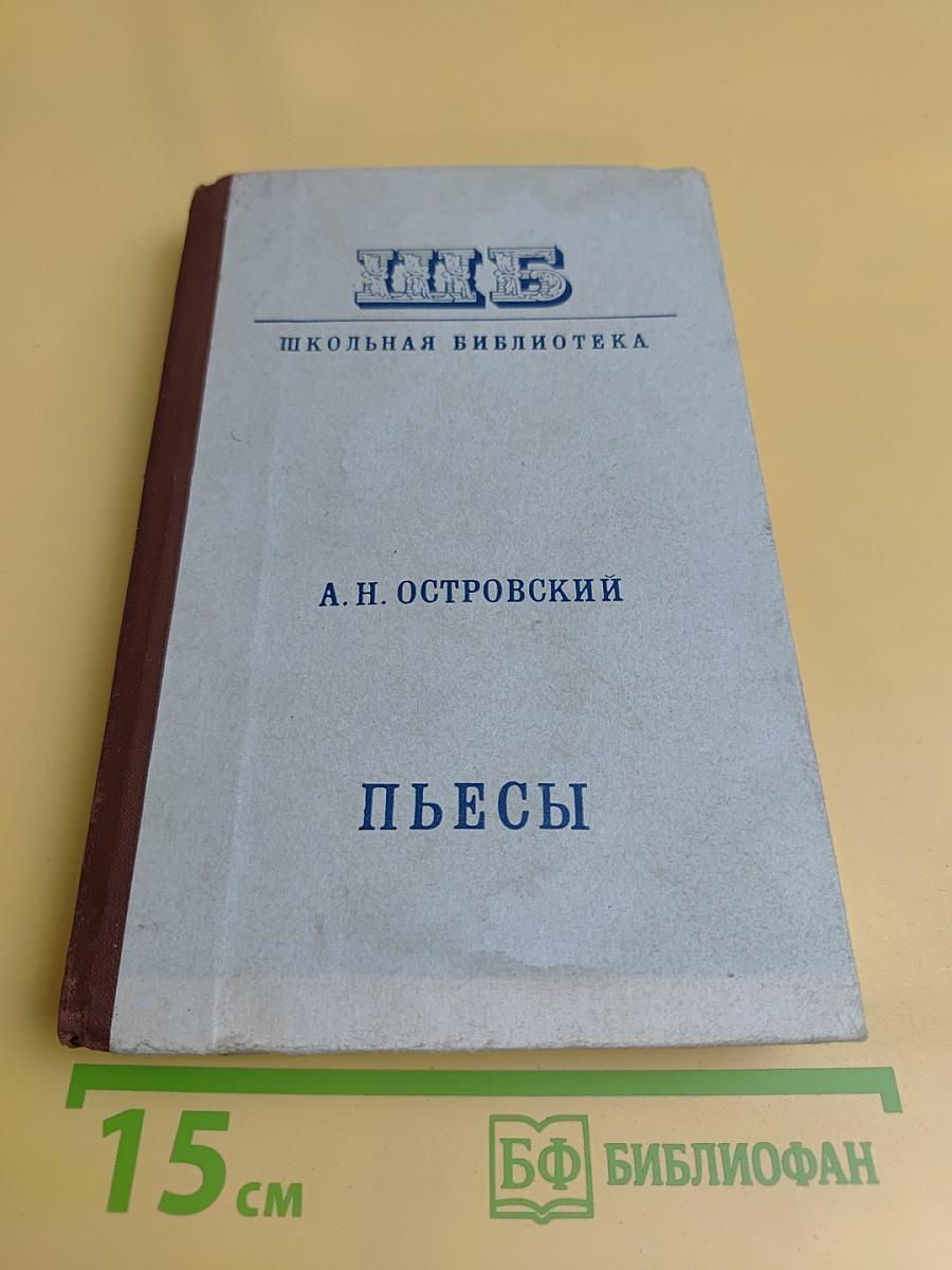 Пьесы