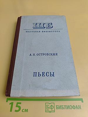 Пьесы