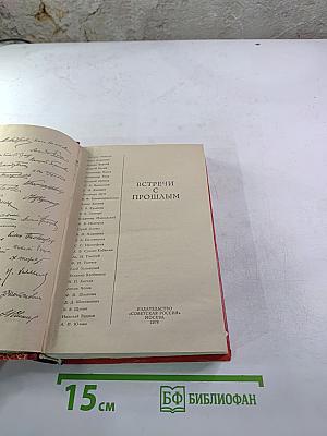 Встречи с прошлым