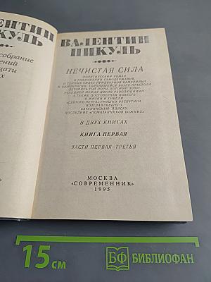 Нечистая сила. Книга первая. Части первая-третья