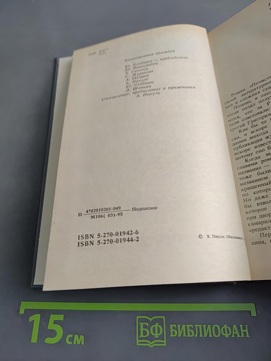 Нечистая сила. Книга первая. Части первая-третья