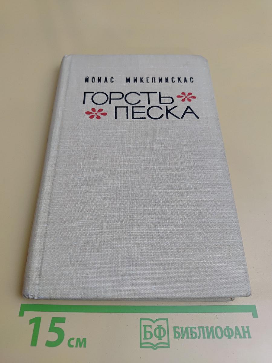 Горсть песка