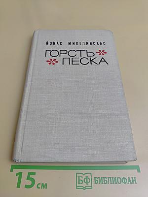 Горсть песка